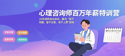 心理咨询师百万年薪实战特训营
