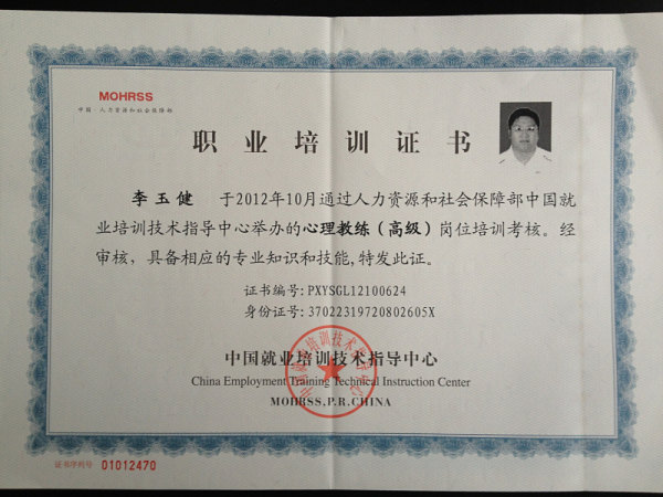 1471407190864_李玉健的相册《职业资质荣誉证书》照片_525心理网