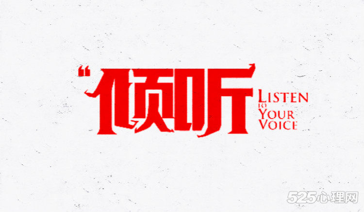 提建议,安慰或分析,都不是好的倾听