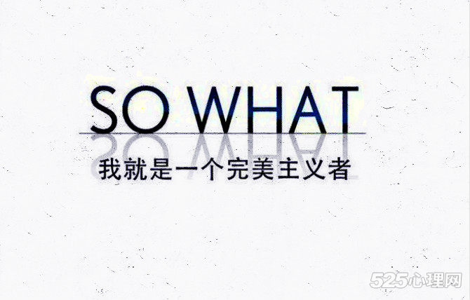 完美型人格具有这六大特征,你中招了吗?