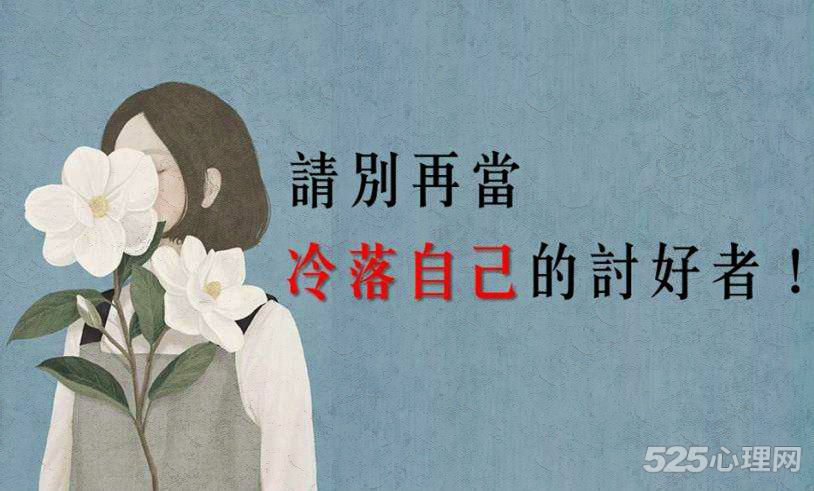 随着这样评价你的人越来越多,你才发现,自己总是不自觉地取悦他人.