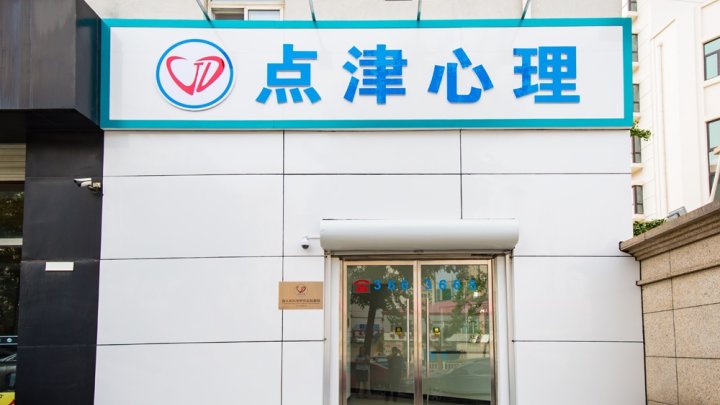 秦皇岛市海港区点津心理咨询培训学校