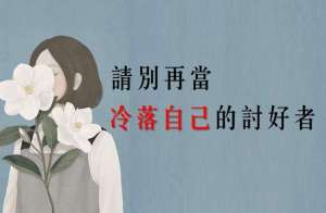 为什么总是成全别人，委屈自己？ | “讨好型人格”自救指南