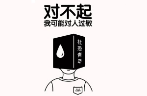 写给社恐，克服社交焦虑的实用建议