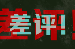 “我是废物、窝囊废”，被差评的孩子，痛苦一生！
