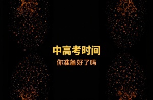 又是一年中考高考季，家长做做心理体检吧