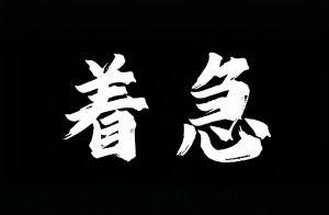 急，是一种很大的负能量！