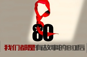 被时代“精准狙击”的80后：最后一批乖孩子，也是第一批笑话