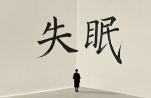 凌晨两点还醒着？不是失眠，是心里有笔旧账