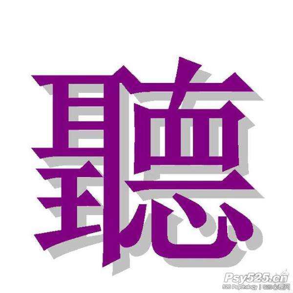 心理咨询师必须学会倾听