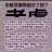 查看