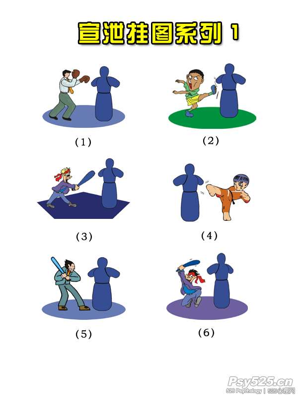 宣泄挂图系列_其它趣图_心理图库_心理学图_525心理网